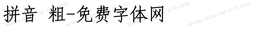 拼音 粗字体转换